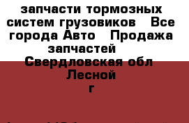 запчасти тормозных систем грузовиков - Все города Авто » Продажа запчастей   . Свердловская обл.,Лесной г.